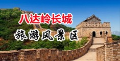 骚屄秘书中国北京-八达岭长城旅游风景区
